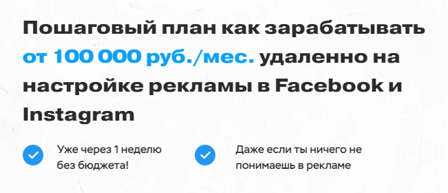 Пошаговый план как зарабатывать от 100 000 руб./мес. удаленно на настройке рекламы в Facebook и Instagram (Валерий Медведев)