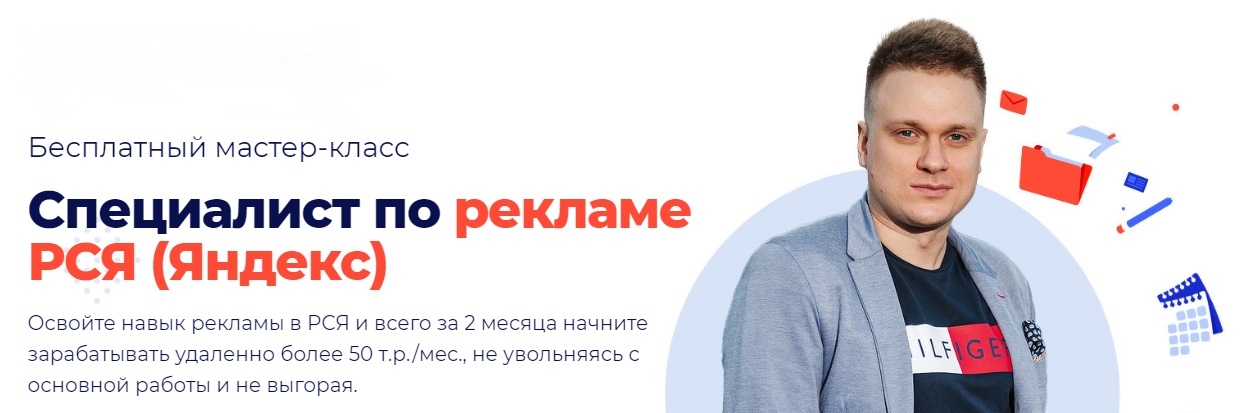 ССпециалист по рекламе РСЯ (Яндекс) (Виталий Окунев)